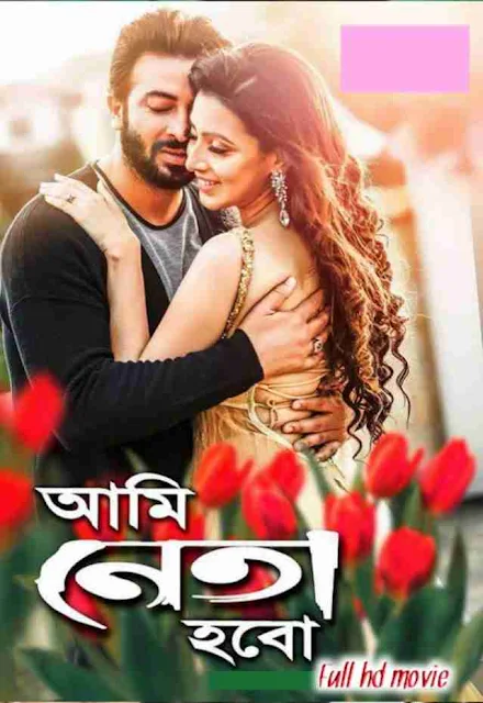 .আমি নেতা হবো . বাংলা ফুল মুভি শাকিব খান । .Ami Neta Hobo. Bangla Full Hd Movie Watch Online