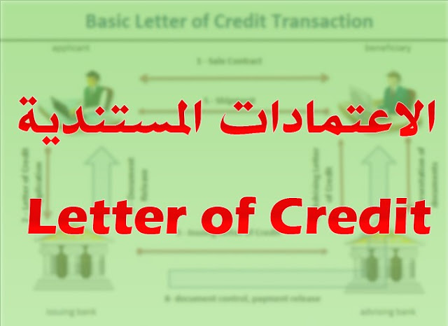 الاعتمادات المستندية Letter of Credit (LC)