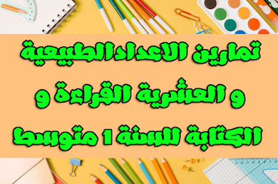 تمارين حول الاعداد الطبيعية و العشرية للسنة 1 متوسط تمارين السنة 1 متوسط تمارين انشطة عددية  تمارين الجيل الثاني للسنة 1 متوسط