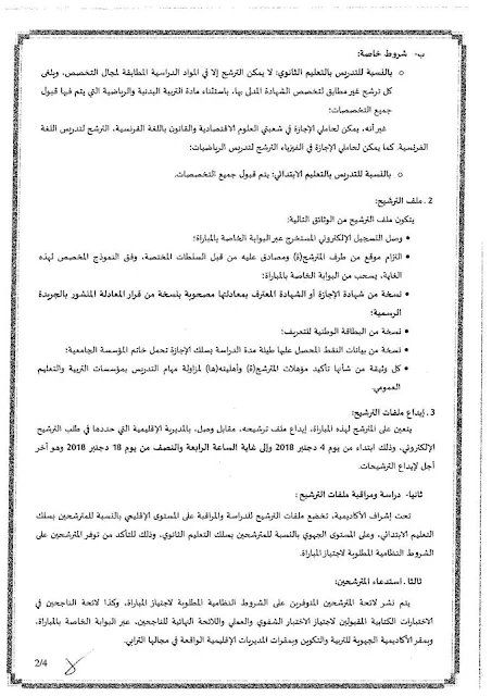 إعلان عن إجرا مباراة توظيف الأساتذة من طرف الأكاديمية الجهوية للتربية والتكوين لجهة الشرق