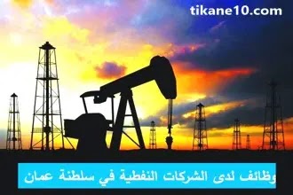 التقديم على وظائف شركات البترول في سلطنة عمان