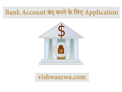 application for closing bank account, khata band karne ke liye application