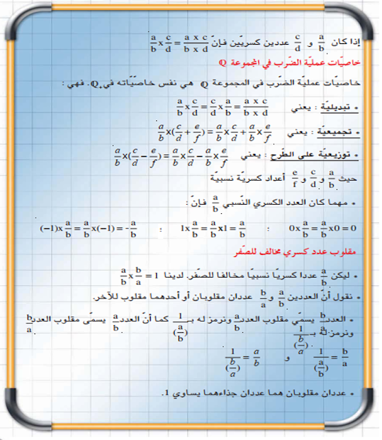 الضرب والقسمة في مجموعة الأعداد الكسريّة النسبيّة Q -ثامنة أساسي