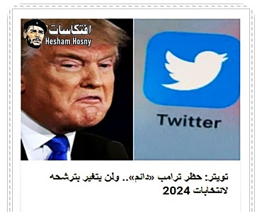 تويتر: حظر ترامب «دائم».. ولن يتغير بترشحه لانتخابات 2024