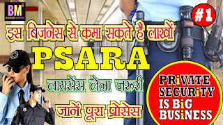 Private Security Agency License | PSARA 2005 in hindi | निजी सुरक्षा एजेंसियां कैसे शुरू करें  #1