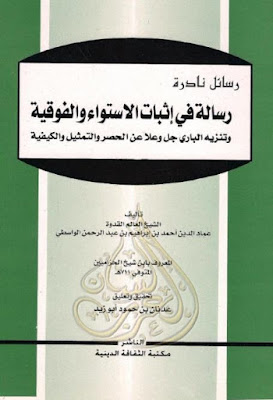 رسالة في إثبات الستواء والفوقية