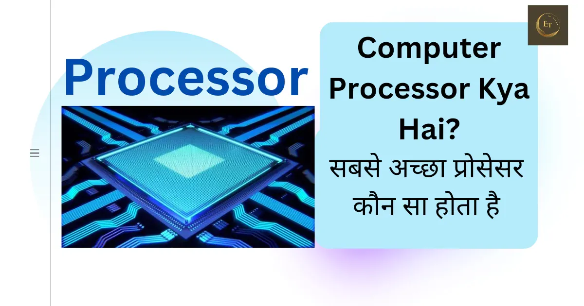 Computer Processor Kya Hai? सबसे अच्छा प्रोसेसर कौन सा होता है?