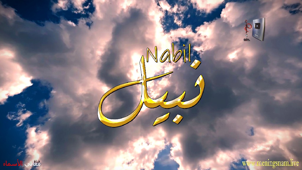معنى اسم, نبيل, وصفات, حامل, هذا الاسم, Nabil,