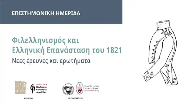 «Φιλελληνισμός και Ελληνική Επανάσταση 1821»