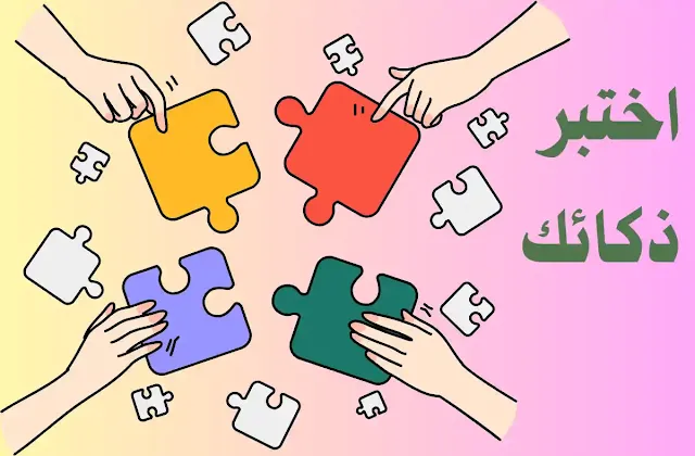 10 اسئلة تكشف لك قوة ذكائك ومعلوماتك
