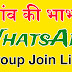 गॉंव की भाभी Whatsapp Group Join Link