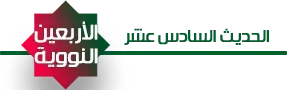 شرح الحديث السادس عشر,معاني الحديث السادس عشر النهي عن الغضب,ما يستفاد من حديث النهي عن الغضب,القواعد المستنبطة من حديث النهي عن الغضب,الحديث 16