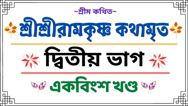 একবিংশ খণ্ড ঠাকুর শ্রীরামকৃষ্ণ মারোয়াড়ী ভক্ত মন্দিরে ভক্তসঙ্গে