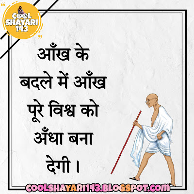 Mahatma Gandhi Quotes in Hindi, Quotes By Gandhi in Hindi, mahatma gandhi status in hindi, gandhi ji ke thought in hindi, hindi quotes on mahatma gandhi, mahatma gandhi thoughts in hindi and english, mahatma gandhi par quotation, mahatma gandhi quotations in hindi, quotations of mahatma gandhi in hindi, mahatma gandhi teachings in hindi, quotes in hindi by mahatma gandhi, quotation on gandhi jayanti in hindi, mahatma gandhi's quotes in hindi, mahatma gandhi dialogue hindi, best thoughts of mahatma gandhi in hindi, thought by mahatma gandhi in hindi,