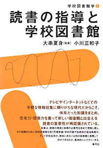 読書の指導と学校図書館 (学校図書館学)