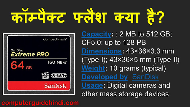 कॉम्पैक्ट फ्लैश क्या है? हिंदी में [What is Compact Flash? in Hindi]