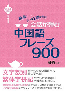 厳選 たった2語からの会話が弾む中国語フレーズ900【MP3 CD付】