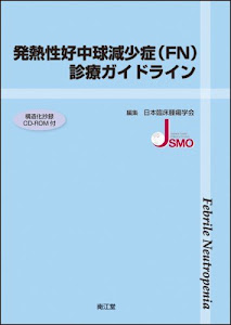 発熱性好中球減少症(FN)診療ガイドライン