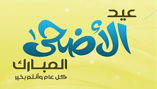 اجمل صور خلفيات وكروت تهنئة بمناسبة عيد الاضحى المبارك Eid al-Adha