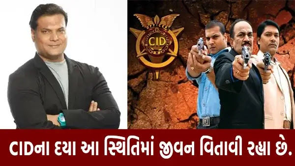 CID TV શો ના દયા હાલ શું કરે છે ?