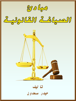  مبادئ الصياغة القانونية العربية