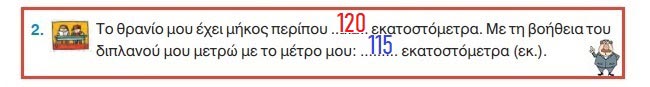 Κεφ. 4ο: Μετρώ με εκατοστόμετρα - από το https://idaskalos.blogspot.com