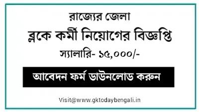 Block Recruitment 2021 West Bengal