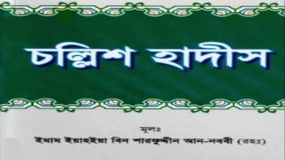 চল্লিশ হাদীস-https://amarpriyobanglaboi.blogspot.com/2021/03/blog-post_60.html