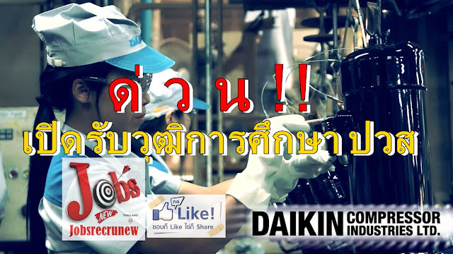 ด่วน! Daikin Compressor Industries Ltd. (DCI) เปิดรับวุฒิการศึกษา ปวส