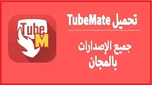 تحميل تيوب ميت الأصلي TubeMate مجاناً أخر إصدار