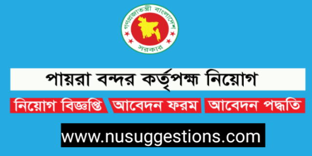 পায়রা বন্দর কর্তৃপক্ষ (ppa) তে বিভিন্ন পদে নিয়োগ বিজ্ঞপ্তি