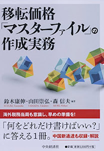 移転価格「マスターファイル」の作成実務
