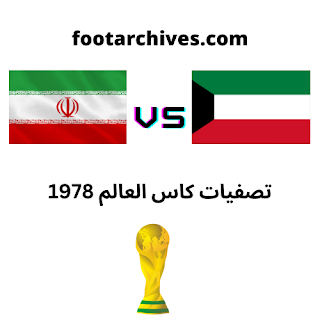 مباراة ايران و الكويت تصفيات كاس العالم 1978