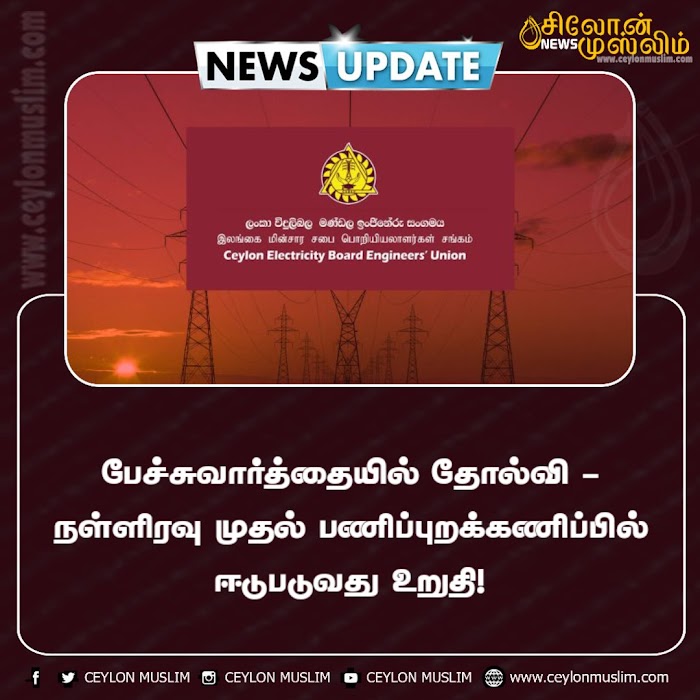 பேச்சுவார்த்தையில் தோல்வி – நள்ளிரவு முதல் பணிப்புறக்கணிப்பில் ஈடுபடுவது உறுதி!
