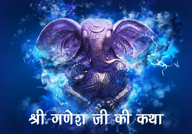 गणेश चतुर्थी की कथा, व्रत कथा/कहानी Ganesh Chaturthi Ki Katha Vrit Katha