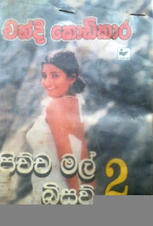 pichcha mal bisaw sinhala novel