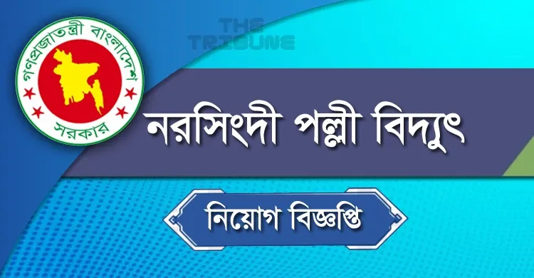 নরসিংদী পল্লী বিদ্যুৎ সমিতি-২ নিয়োগ বিজ্ঞপ্তি ২০২২