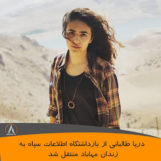 Daria Talabani den kurdiska aktivister  överförde till mahabads fängelse 
