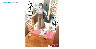 [Manga] 定時で帰ってネコを吸う 第01巻 [Teiji De Kaette Neko Wo Su Vol 01]