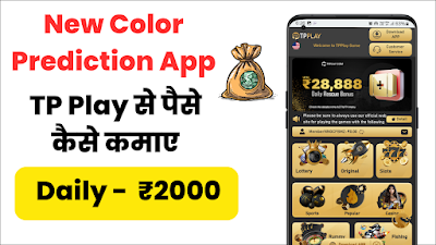 Tp Play App Se Paise Kaise Kamaye  Color Prediction से कमाए 2000 Daily