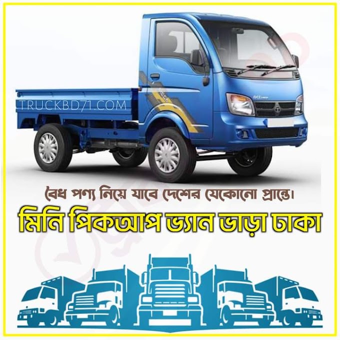 মিনি পিকআপ ভ্যান ভাড়া ঢাকা - Mini Pickup Van Vara Dhaka