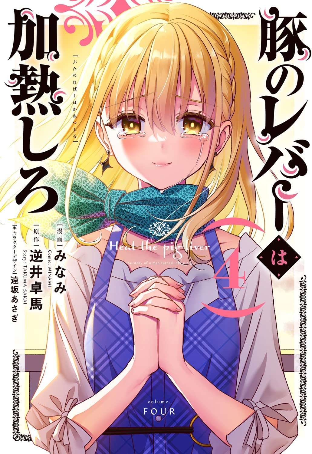 El manga de Buta no Liver wa Kanetsu Shiro revelo la portada de su volumen #4