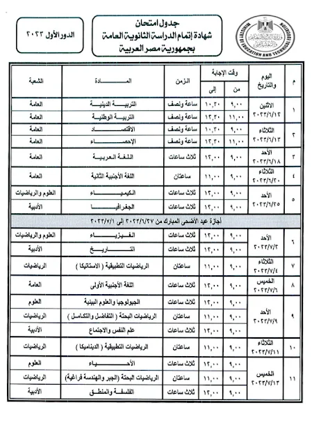 بالصور جدول مواد امتحانات الثانوية العامة 2023 اخر تعديل - اخر تحديث