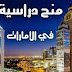 منح دراسية في الامارات منح دراسية في الامارات