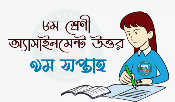 Class 8 Assignment Answer 2021 9th Week