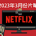 【2023 Netflix 3月片單】 Netflix電影、影集上線片單懶人包及劇情簡介 (持續更新)