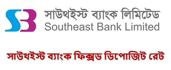 সাউথইস্ট ব্যাংক, সাউথইস্ট ব্যংক এজেন্ট ব্যাংকিং, সাউথইস্ট ব্যাংক মোবাইল ব্যাংকিং, সাউথইস্ট ব্যাংক ইন্টারনেট ব্যাংকিং, সাউথইস্ট ব্যাংক লিমিটেড, সাউথইস্ট ব্যাংক মোবাইল ব্যাংকিং টেলিক্যাশ, সাউথইস্ট ব্যাংক থেকে বিকাশ, সাউথইস্ট ব্যাংক টেলিক্যাশ, সাউথইস্ট ব্যাংক ইন্টারনেট ব্যাংকিং রেজিস্ট্রেশন, সাউথইস্ট ব্যাংক অন্য ব্যাংক একাউন্ট, এজেন্ট ব্যাংক, সাউথইস্ট ব্যাংক লিঃ, ব্যাংক, সাউথইস্ট ব্যাংক থেকে ঋণ,সাউথইষ্ট ব্যাংক,সাউথইস্ট ব্যাংক একাউন্ট,সাউথইস্ট ব্যাংক এটিএম বুথ