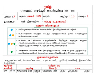 எண்ணும் எழுத்தும் பாடக்குறிப்பு மூன்றாம் பருவம் வகுப்பு -1,2,3 ஜனவரி - முதல் வாரம் அலகு -1 