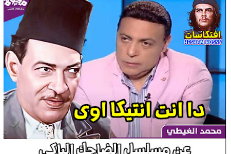 دا انت انتيكا اوى ... محمد الغيطي عن مسلسل "الضاحك الباكي" : حلمت بنجيب الريحاني بيقولي "اكتبني" 