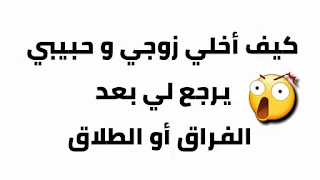 كيف اجعل حبيبي يصالحني.دون ان اكلمه كيف اجعل حبيبي يتصل بي بعد الفراق  كيف اجعل حبيبي يحس بقيمتي  كيف اجعل حبيبي يتصل بي الان  كيف اخلي حبيبي يرجع لي نادم  كيف تعاقبين حبيبك بذكاء  كيف اجعل حبيبي يرجع لي بالقران  كيف اجعل حبيبي يندم على زعلي  كيف اجعل حبيبي يشتاق لسماع صوتي